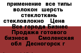 применение: все типы волокон, шерсть, стеклоткань,стекловлокно › Цена ­ 100 - Все города Бизнес » Продажа готового бизнеса   . Смоленская обл.,Десногорск г.